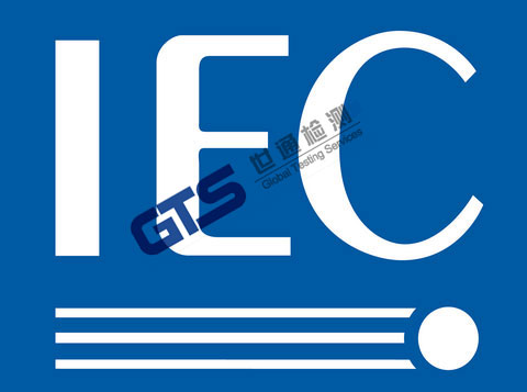 IEC��(bi��o)��(zh��n)