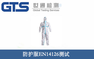 ���o(h��)��EN14126�y(c��)ԇ