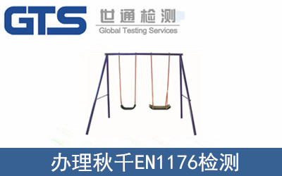 �k����ǧEN1176�z�y