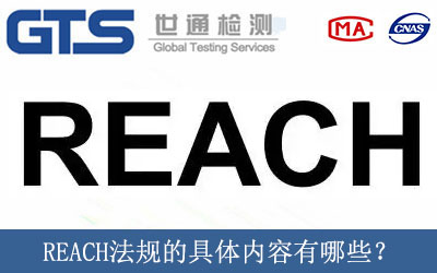 REACH��Ҏ(gu��)�ľ��w��������Щ��