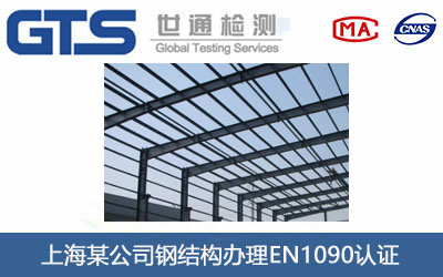 䓽Y(ji��)��(g��u)EN1090�J(r��n)�C