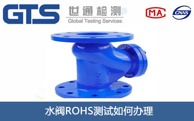 ˮ�yROHS�y(c��)ԇ