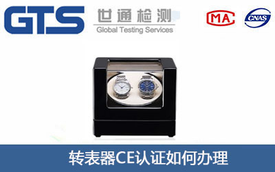 轉表器CE認證
